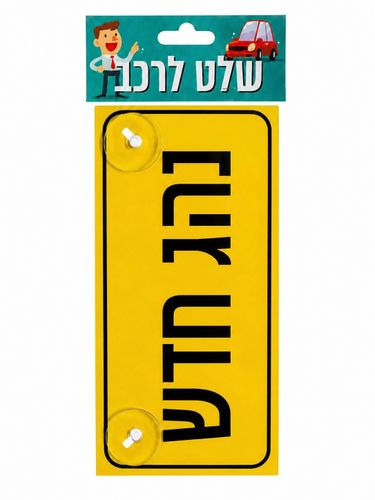 שלט לרכב נהג חדש
