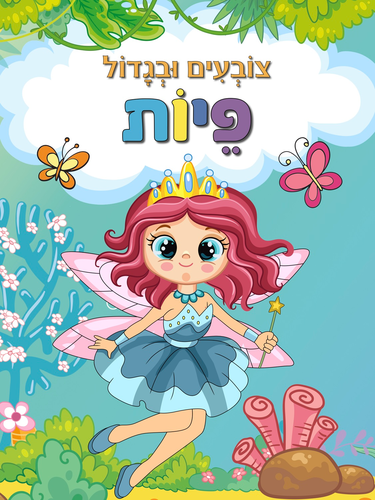 צובעים בגדול! חוברת צביעה XL גדולה 12 דפים - פיות 1