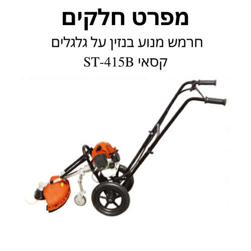 חרמש מנוע בנזין על גלגלים קסאי ST-415B - מפרט חלקים