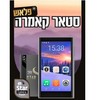 נגן סטאר קמרה פלאש עם מצלמה ופלאש כשר   MP STAR CAMERA FLASH 