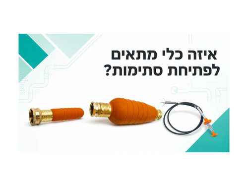 איזה כלי מתאים לפתיחת סתימות?