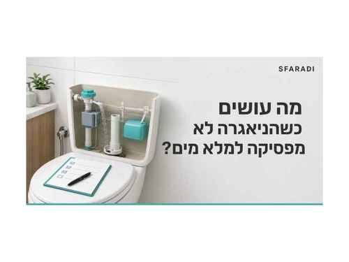 מה עושים כשהניאגרה ממשיכה למלא מים? 