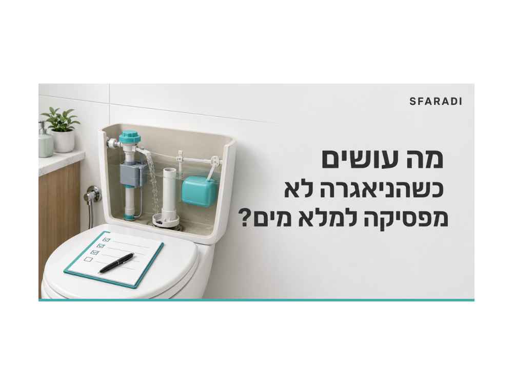 מה עושים כשהניאגרה ממשיכה למלא מים? 