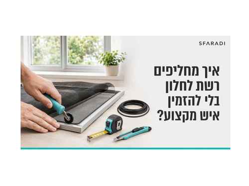 איך מחליפים רשת לחלון בלי להזמין בעל מקצוע?