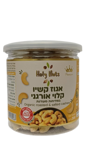 אגוזי קשיו קלוי אורגני 200 גרם
