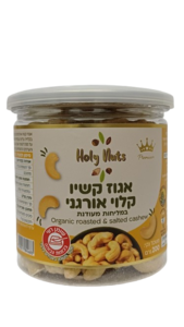 אגוזי קשיו קלוי אורגני 200 גרם