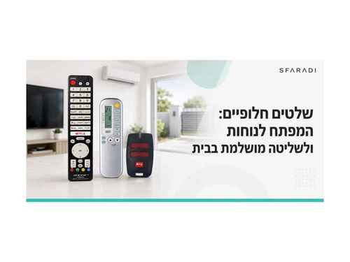 שלטים חלופיים: המפתח לנוחות ולשליטה מושלמת בבית
