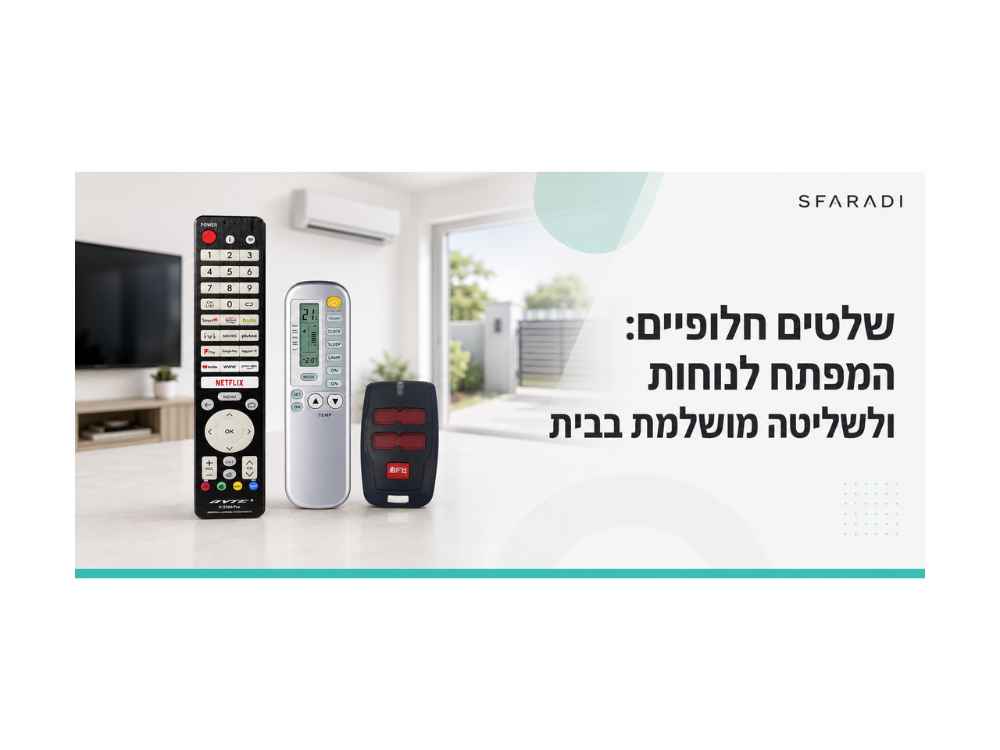 שלטים חלופיים: המפתח לנוחות ולשליטה מושלמת בבית