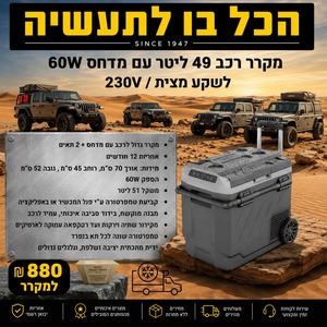 מקרר / מקפיא לרכב 49 ליטר עם מדחס 60W לשקע מצית מבית Alpicool