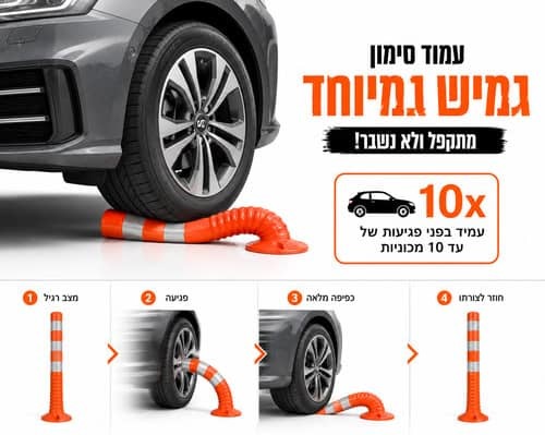 עמוד חניה גמיש 75 ס''מ