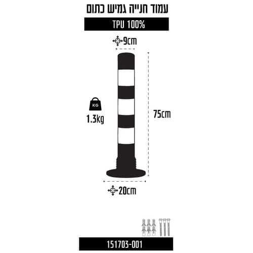 עמוד חניה גמיש 75 ס''מ