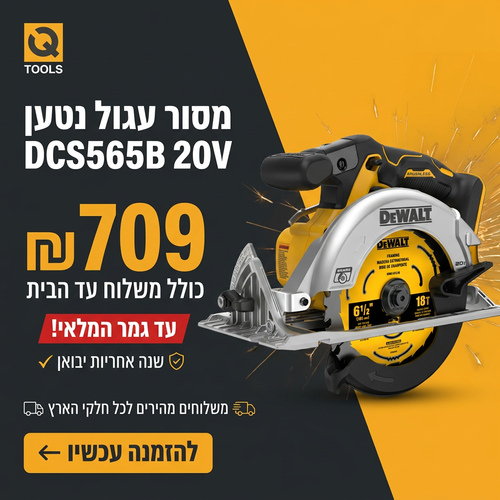 מסור עגול נטען DCS565B 20V