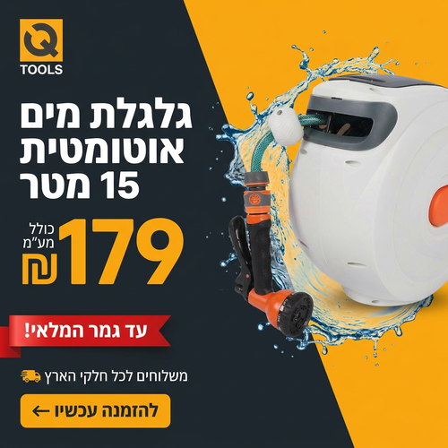גלגלת השקיה אוטומטית 15 מטר 