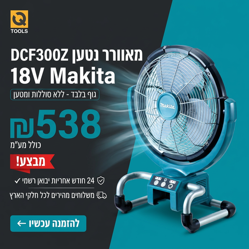 מאוורר DCF300Z 18V מתוצרת Makita גוף בלבד