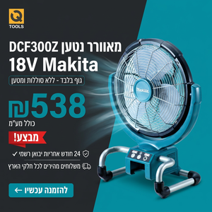 מאוורר DCF300Z 18V מתוצרת Makita גוף בלבד