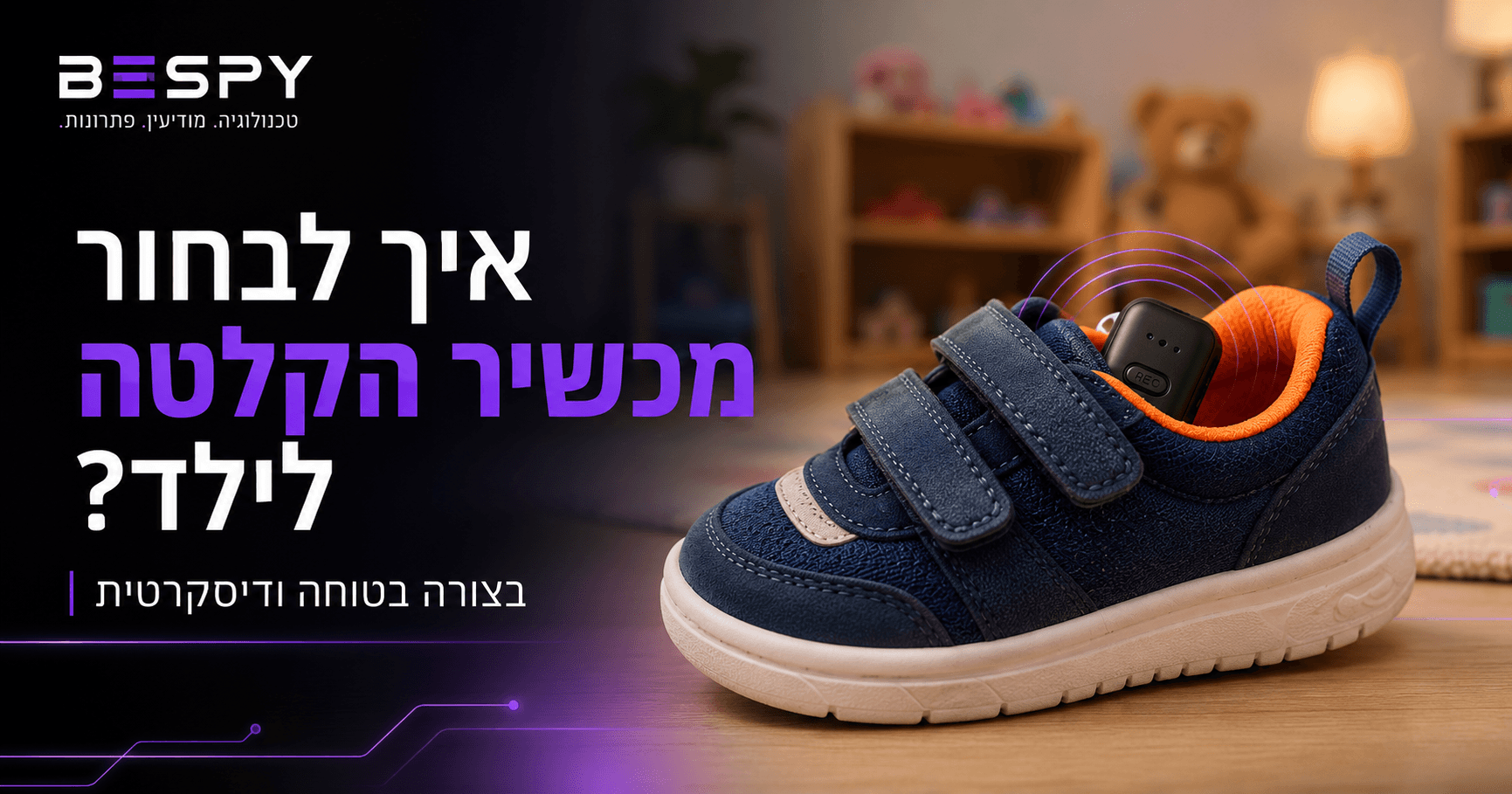 איך לבחור מכשיר הקלטה לילד בצורה בטוחה ודיסקרטית