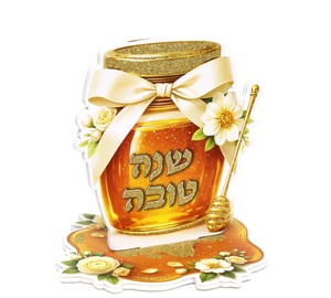 מרכז שולחן צנצנת דבש " שנה טובה"