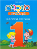 חוברת מוכנים 1 לגן הילדים מושגי יסוד לגילאי 2-3