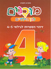 חוברות מוכנים 4 לגן הילדים זיהוי ספרות לגילאי 4-5
