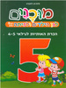 חוברת מוכנים 5 לגן הילדים וכיתה א' הכרת אותיות גילאי 4-5
