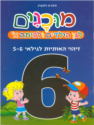 חוברת מוכנות לגן הילדים וכיתה א' זיהוי אותיות גילאי 5-6