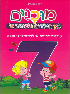 חוברת מוכנים 7 מוכנות לכיתה א