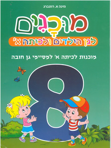 חוברת מוכנות לכיתה א