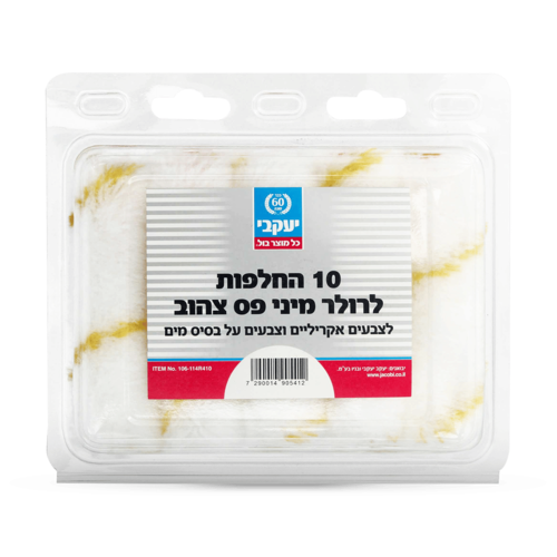 החלפות לרולר מיני פס צהוב 10 יחידות - יעקבי