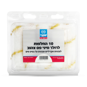 החלפות לרולר מיני פס צהוב 10 יחידות - יעקבי