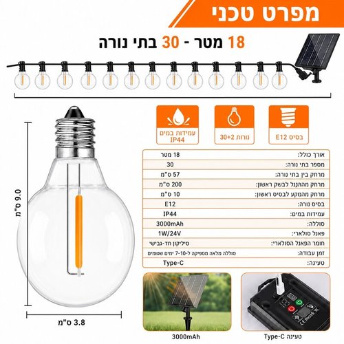 גרילנדה סולארית 30 נורות 18 מ' עם שלט אלחוטי וחיבור USB