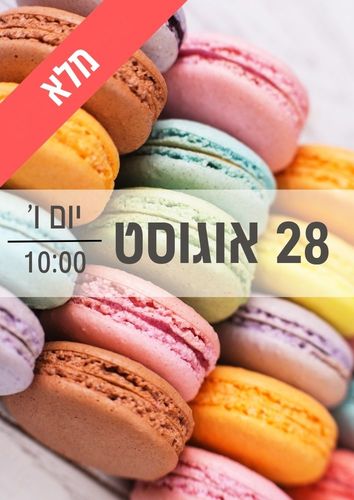 סדנת מקרונים 28/8/2026 שעה 10:00