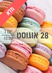 סדנת מקרונים 28/8/2026 שעה 10:00