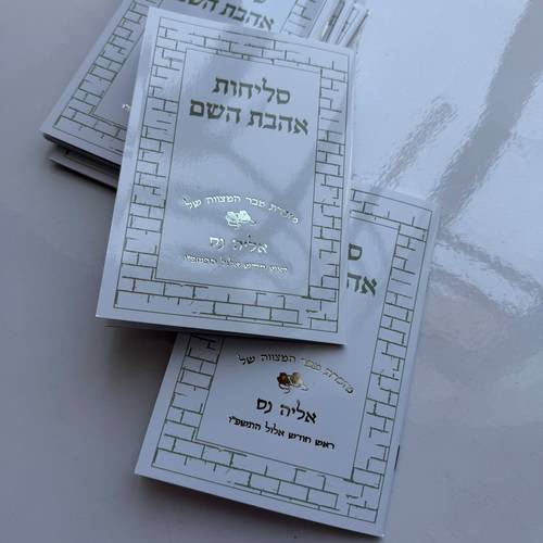 סליחות אהבת השם