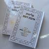סליחות אהבת השם מהודר