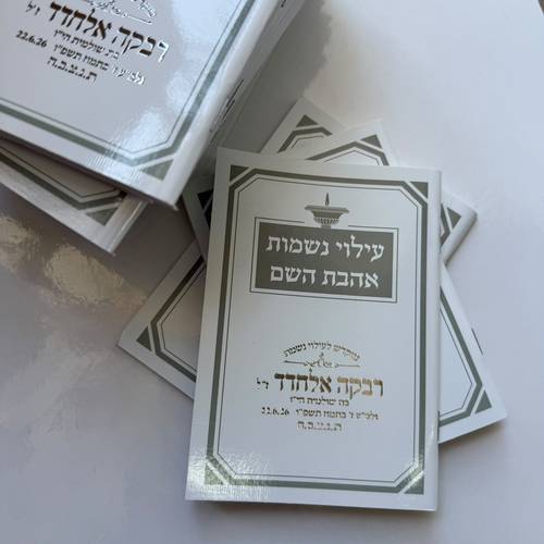עילוי נשמה