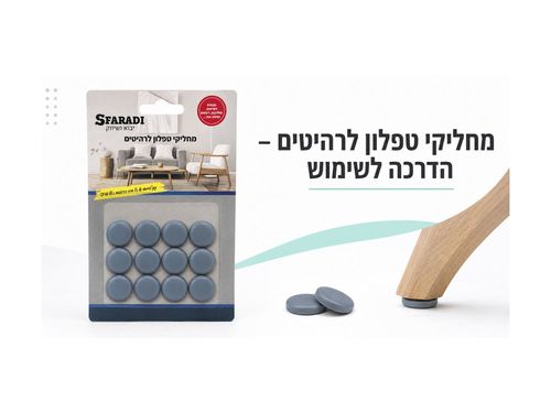 מחליקי טפלון לרהיטים - הדרכה לשימוש
