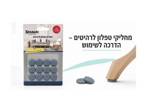 מחליקי טפלון לרהיטים - הדרכה לשימוש