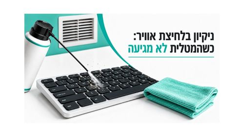 ניקיון בלחיצת אוויר כשהמטלית לא מגיעה