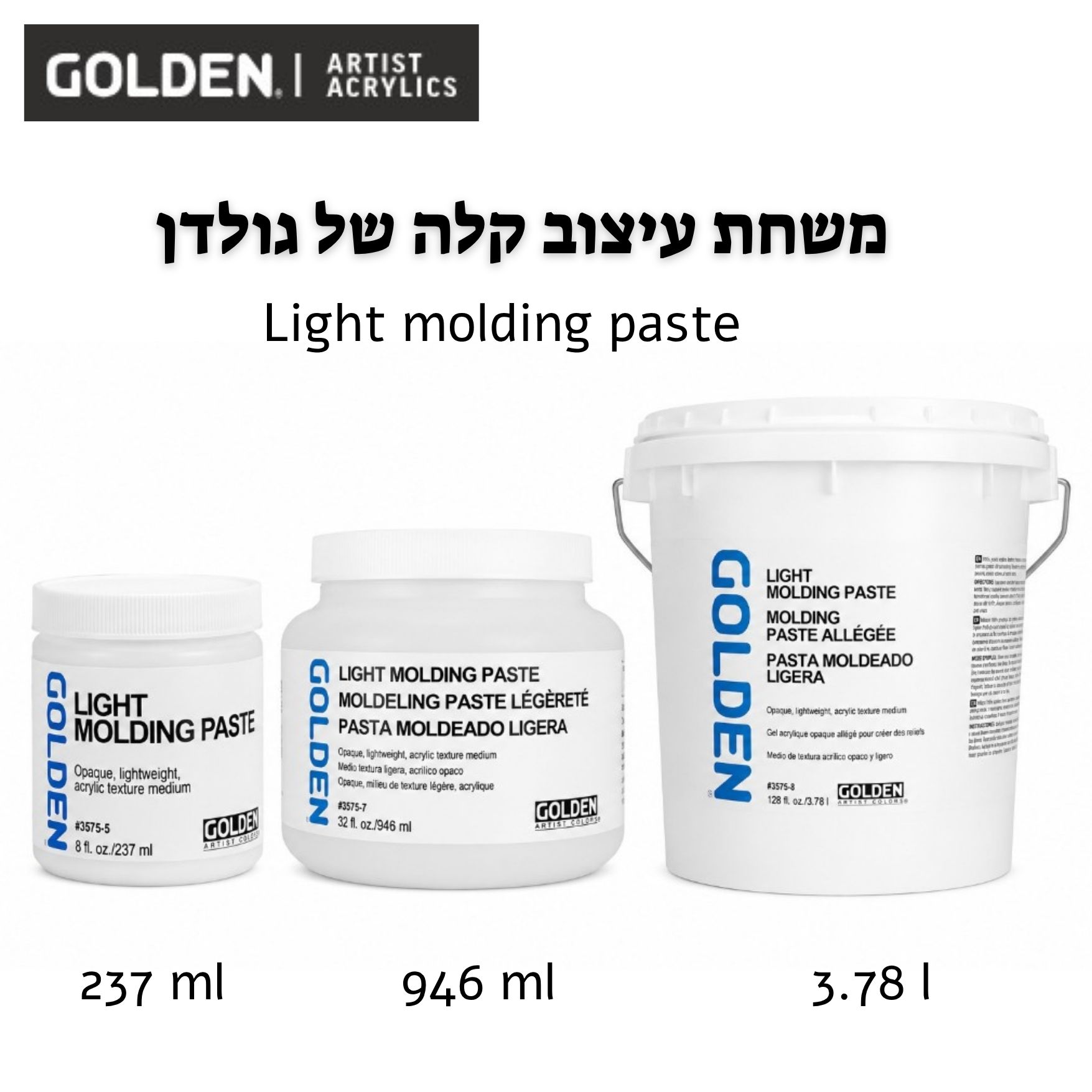 משחת עיצוב קלה מקצועית GOLDEN  LIGHT MOLDING PASTE (מגוון גדלים לבחירה)