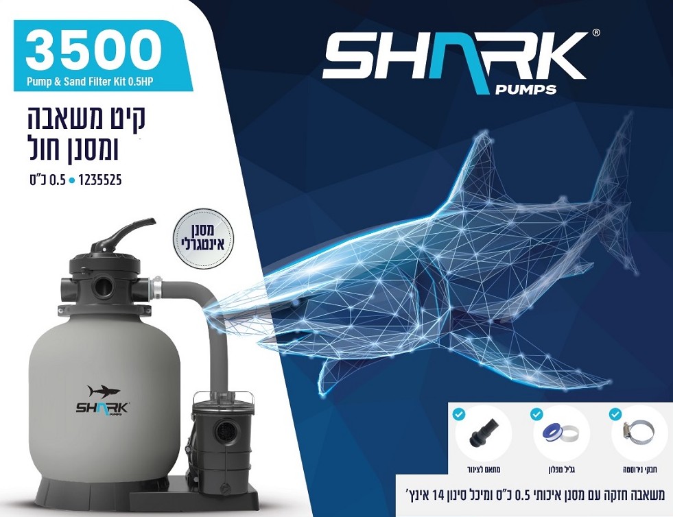 משאבת חול 3500 גלון + סנן | שארק