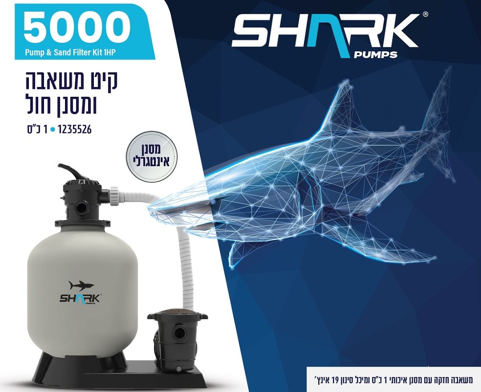משאבת חול 5000 גלון + סנן | שארק