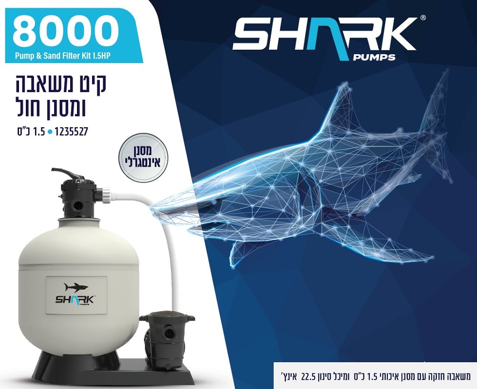 משאבת חול 8000 גלון + סנן | שארק