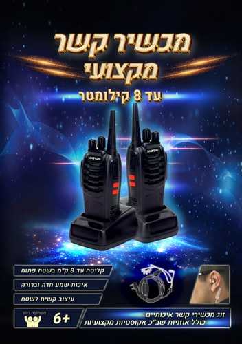 זוג מכשירי קשר BAOFENG BF-88E עם אוזניות שב
