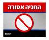 החניה אסורה 