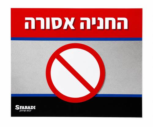 שלט החניה אסורה