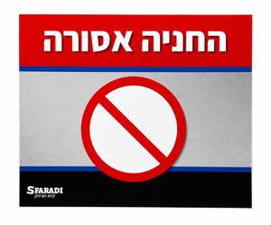 החניה אסורה 