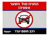 החניה מול השער אסורה 