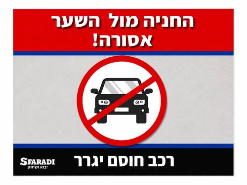 שלט החניה מול השער אסורה 