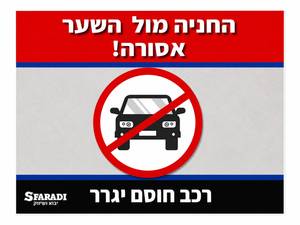 החניה מול השער אסורה 