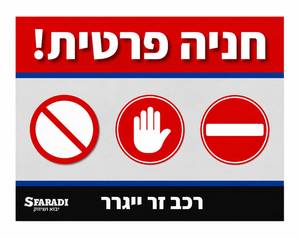 חניה פרטית 